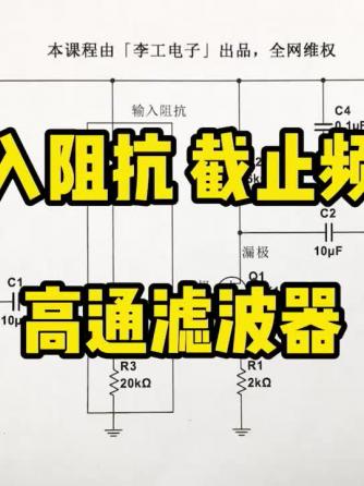 滤波威廉希尔官方网站
,威廉希尔官方网站
设计分析,高通滤波器