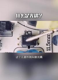 什么是光耦？#从入门到精通，一起讲透元器件！ 