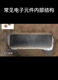 常見的電子元器件內(nèi)部結(jié)構(gòu)#從入門到精通，一起講透元器件！ 