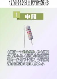 認識常用元器件#從入門到精通，一起講透元器件！ 