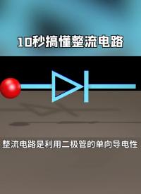 10秒搞懂整流電路#電路實戰(zhàn)大講堂 