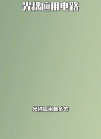 光耦的典型應用電路#電路實戰(zhàn)大講堂 