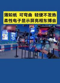 展會上的柔性屏和透明電視,感覺未來已來#我在現場 