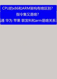 CPU的x86和ARM架构有啥区别？#从单片机到SOC，系统硬件该如何设计？ 