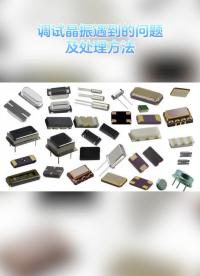 調試晶振遇到的問題及處理方法#硬件設計遇到過哪些坑？ 