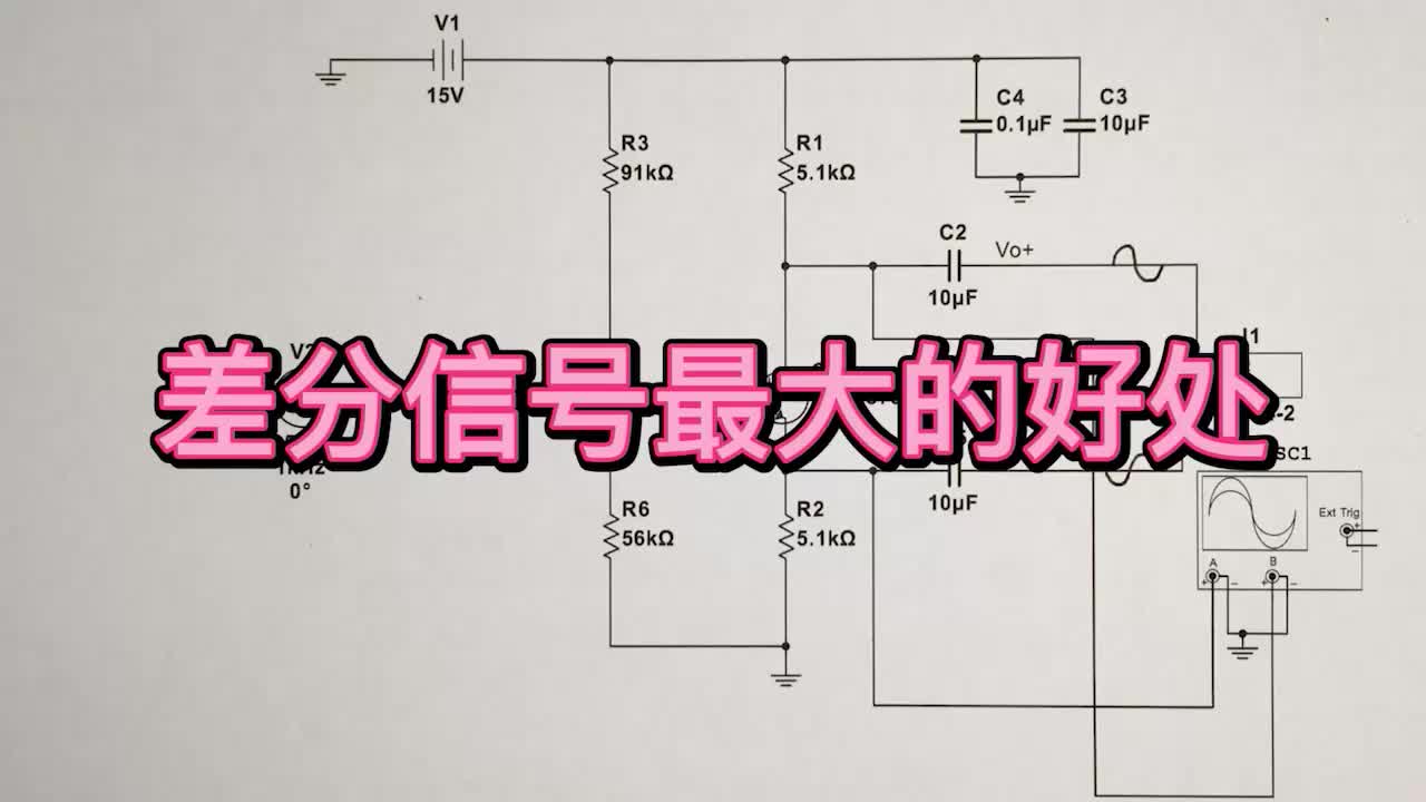 差分信號(hào)的優(yōu)勢(shì)，教你在放大電路中同時(shí)輸出兩種信號(hào)