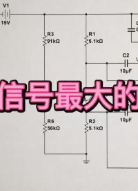 差分信號(hào)的優(yōu)勢(shì)，教你在放大電路中同時(shí)輸出兩種信號(hào)