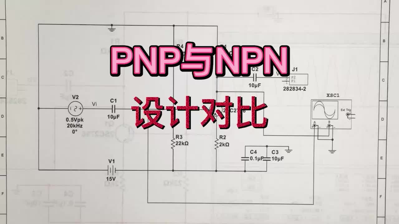 用PNP三极管来设计放大电路，与NPN管的差异在哪里？