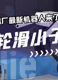 鵝廠最新機(jī)器人「輪滑小子」Ollie來(lái)啦！
