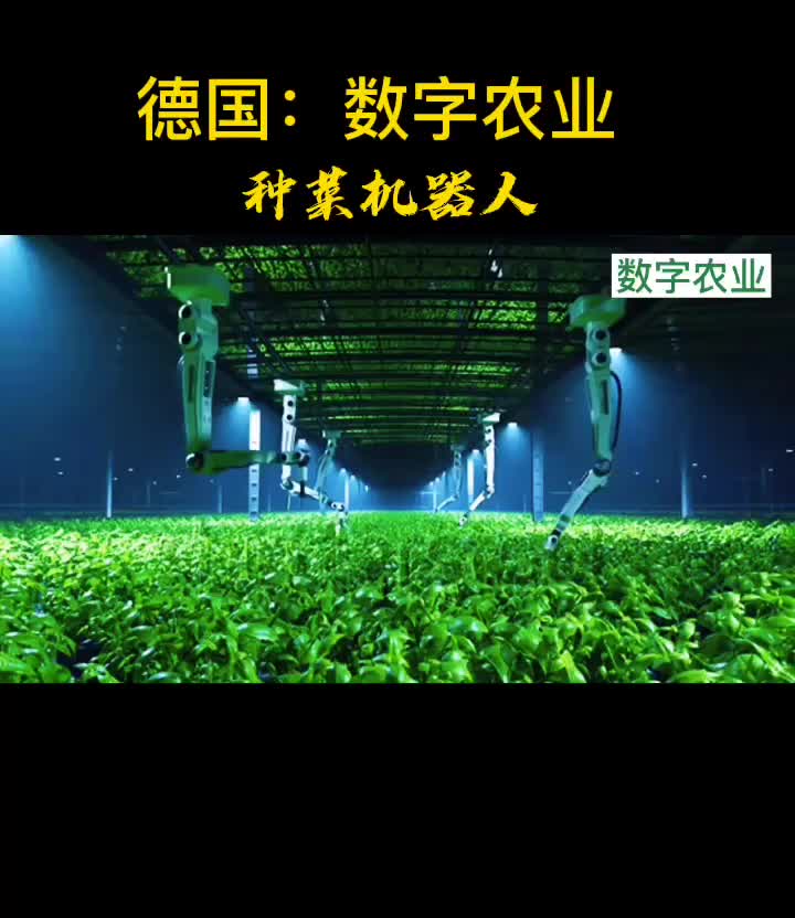 德国数字农业，种菜机器人