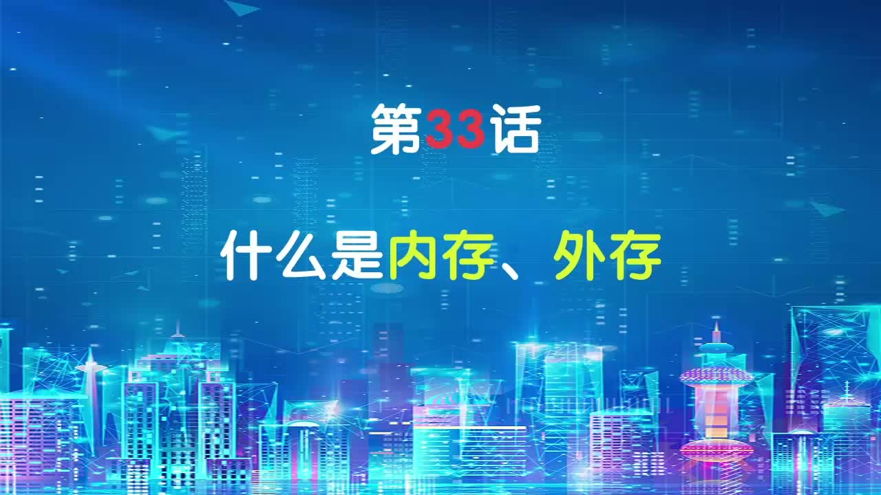 嵌入式33-什么是內存、外存