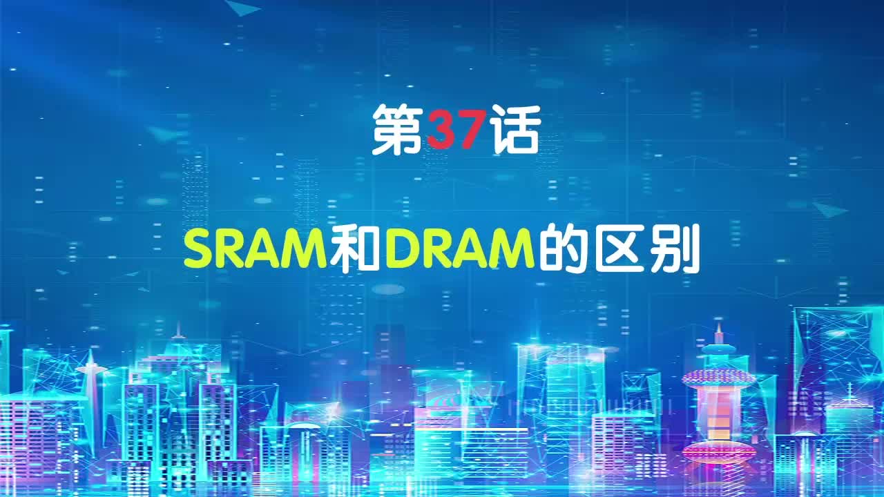 嵌入式37-SRAM和DRAM的区别