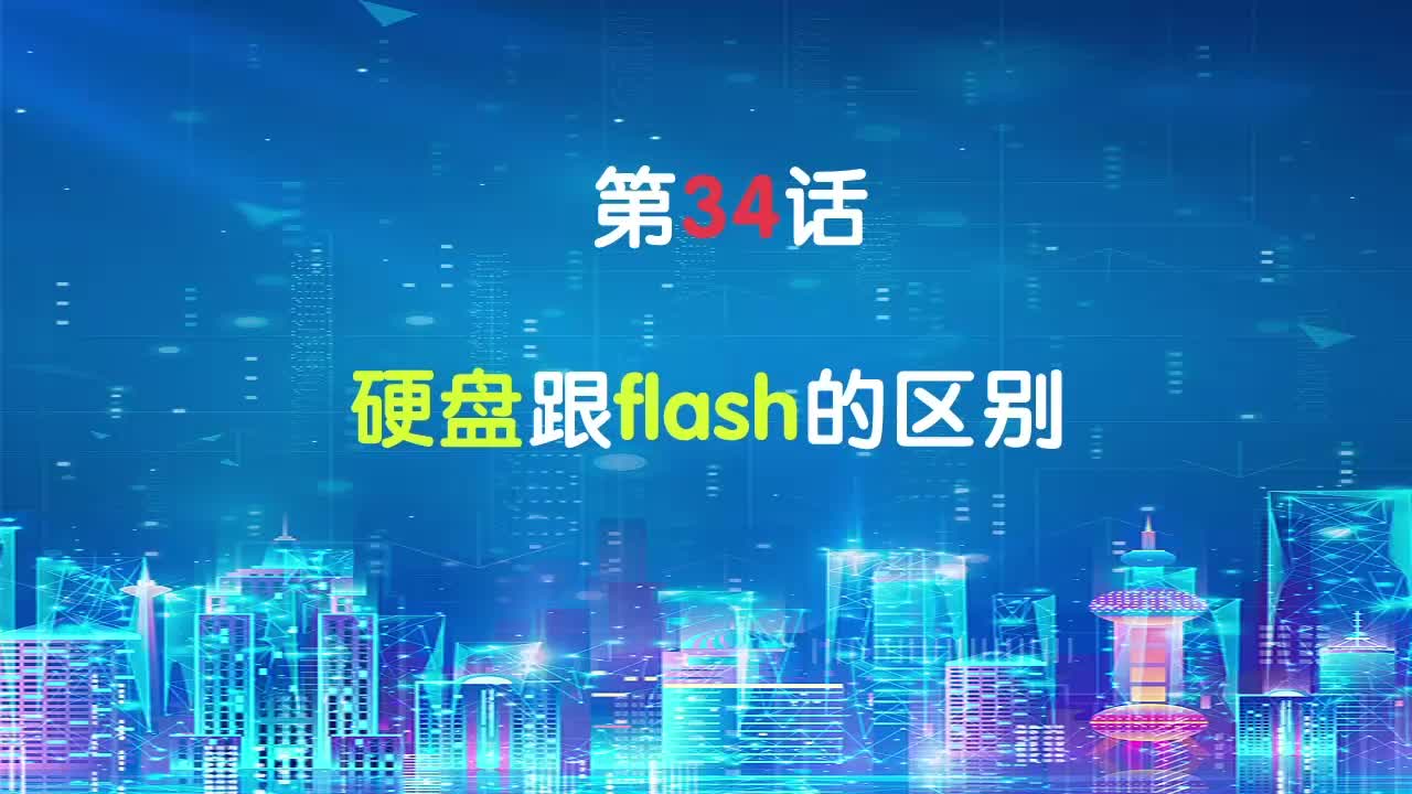 嵌入式34-硬盤跟flash的區(qū)別