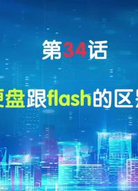 嵌入式34-硬盤跟flash的區別