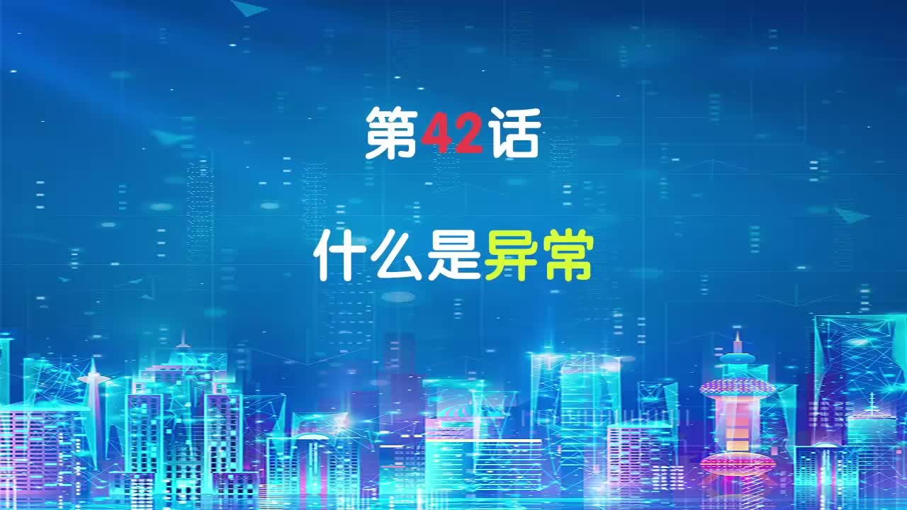 嵌入式42-什么是異常