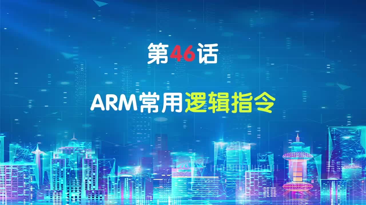 嵌入式46-ARM常用逻辑指令