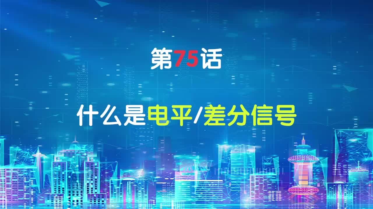 嵌入式75-什么是电平、差分信号