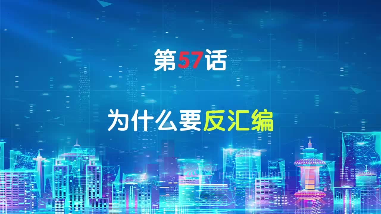 嵌入式57-为什么要反汇编