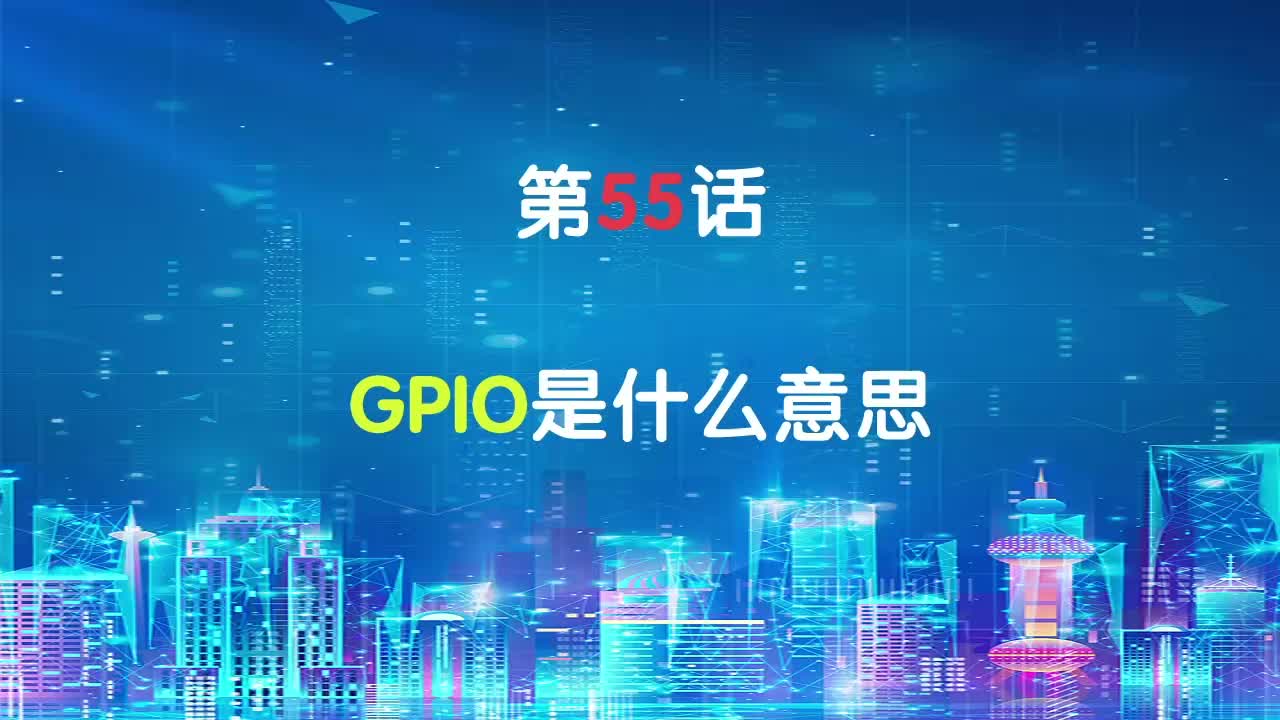 嵌入式55-GPIO是什么意思