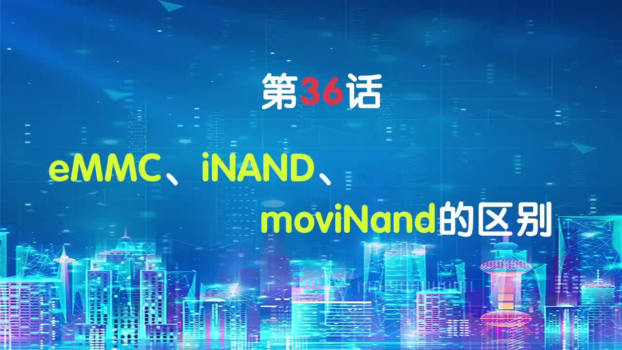 嵌入式36-eMMC、iNAND、moviNand的區(qū)別