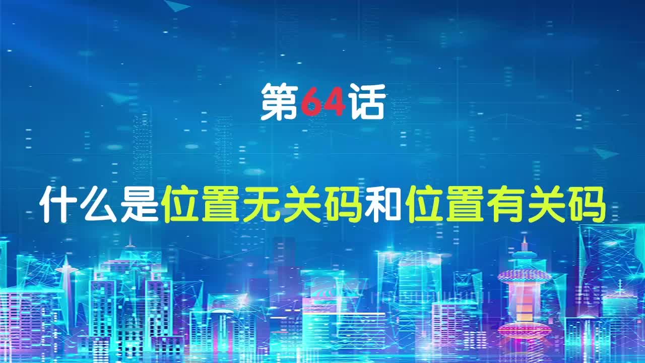 嵌入式64-什么是位置无关码和位置有关码