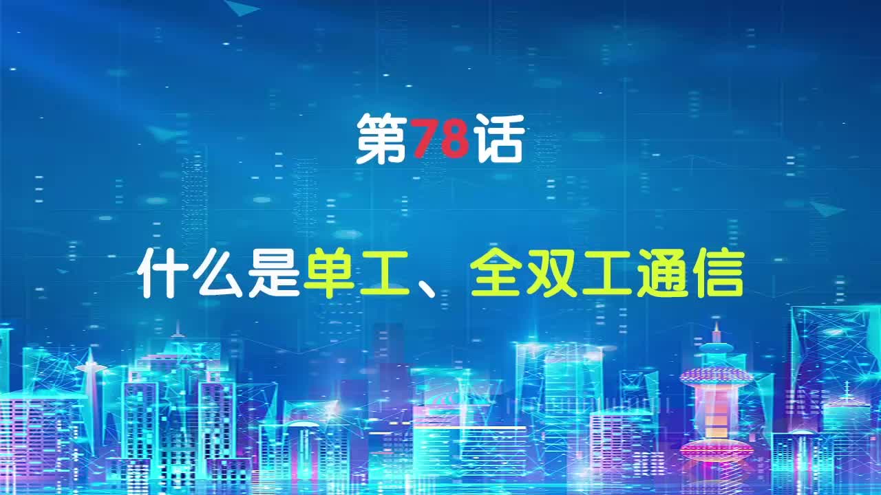 嵌入式78-什么是单工、全双工通信