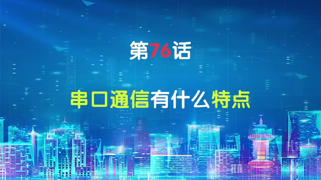 嵌入式76-串口通信有什么特点