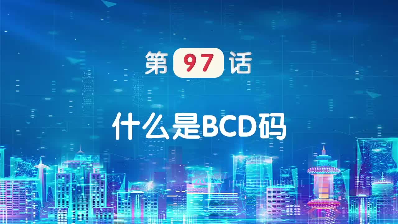 嵌入式97-什么是BCD码
