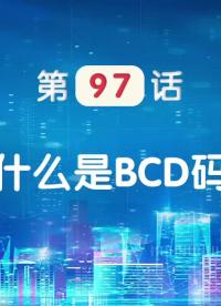 嵌入式97-什么是BCD碼