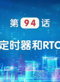 嵌入式94-定时器和RTC