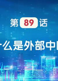 嵌入式89-什么是外部中斷