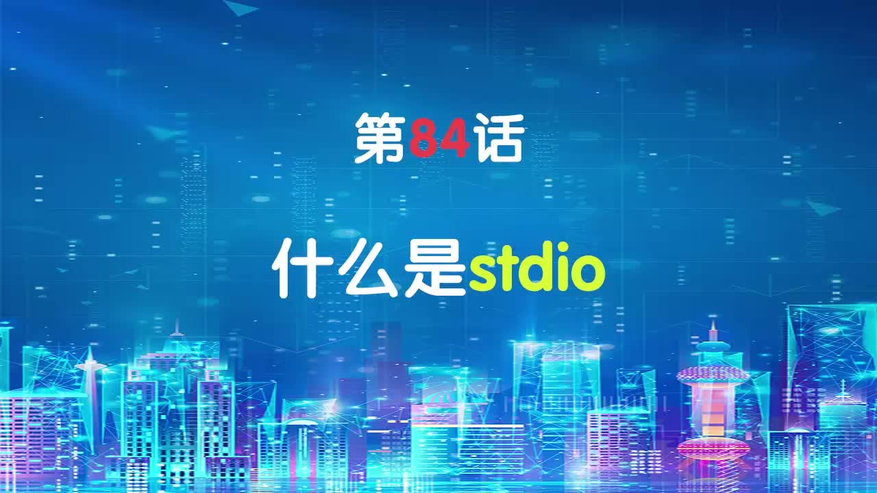 嵌入式84-什么是stdio