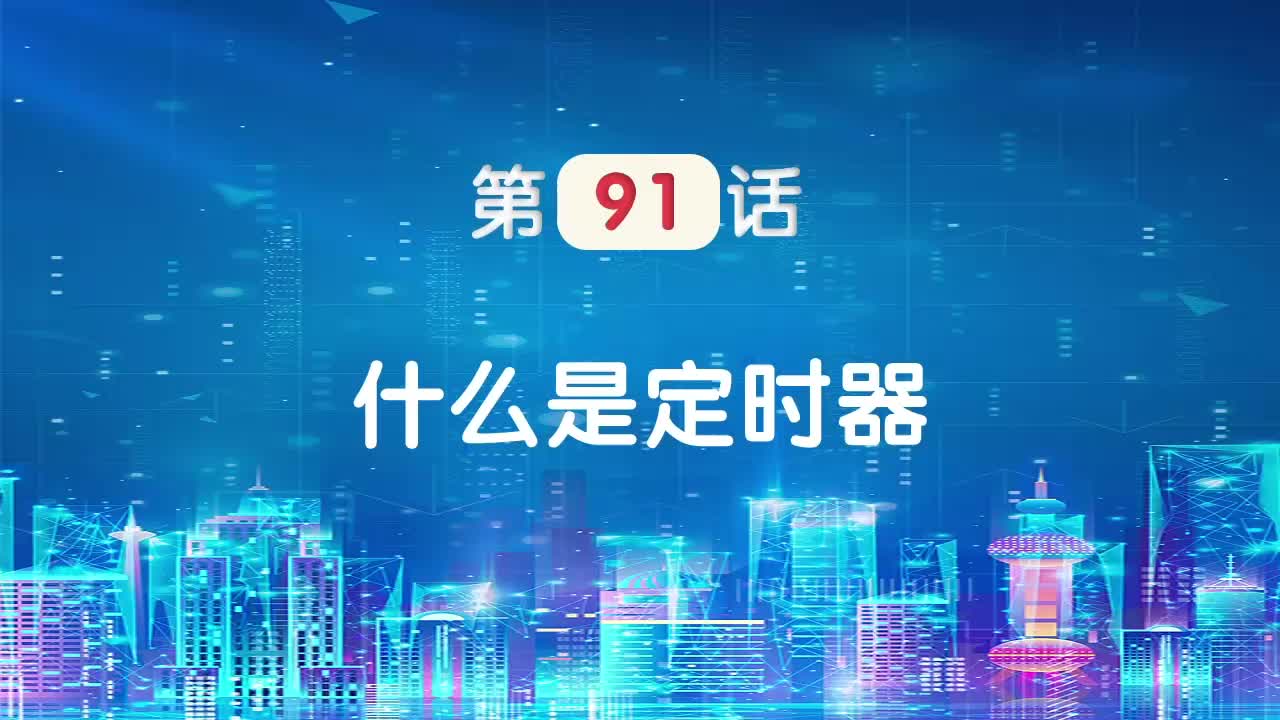 嵌入式91-什么是定时器