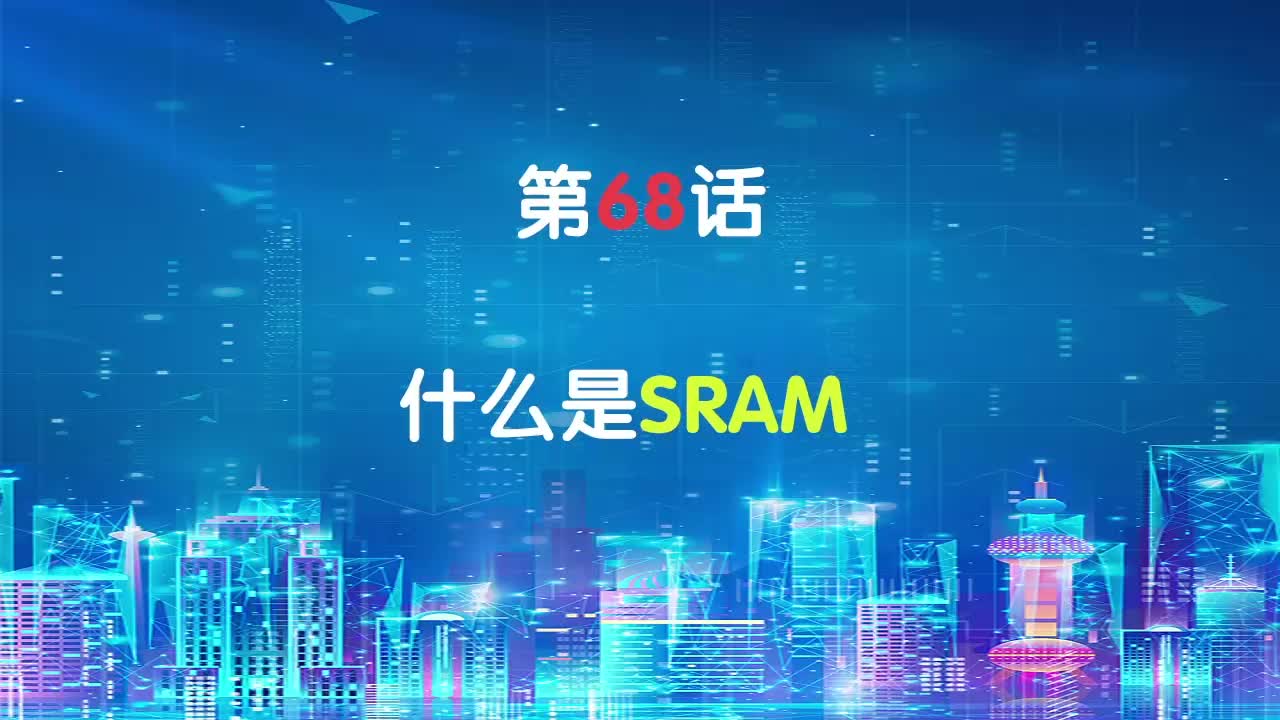 嵌入式68-什么是SRAM