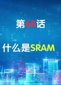 嵌入式68-什么是SRAM