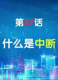 嵌入式87-什么是中斷