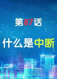 嵌入式87-什么是中断