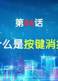 嵌入式86-什么是按键消抖