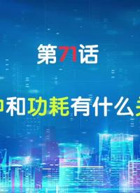 嵌入式71-時鐘和功耗有什么關系