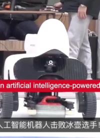 人工智能机器人击败冰壶选手！