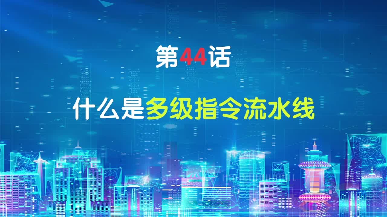 嵌入式044-什么是多级指令流水线