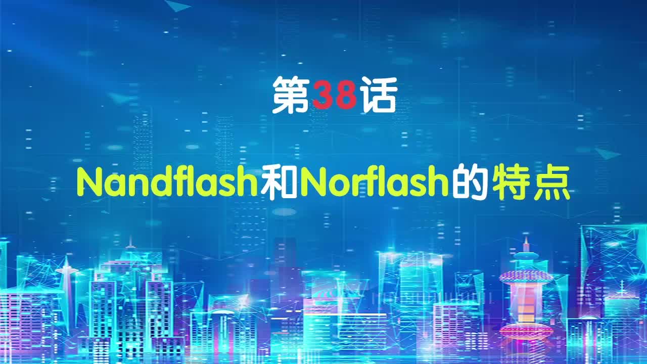 嵌入式38-Nandflash和Norflash的特点