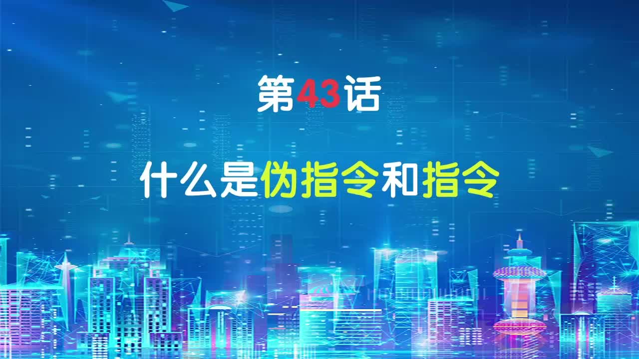 嵌入式43-什么是偽指令和指令