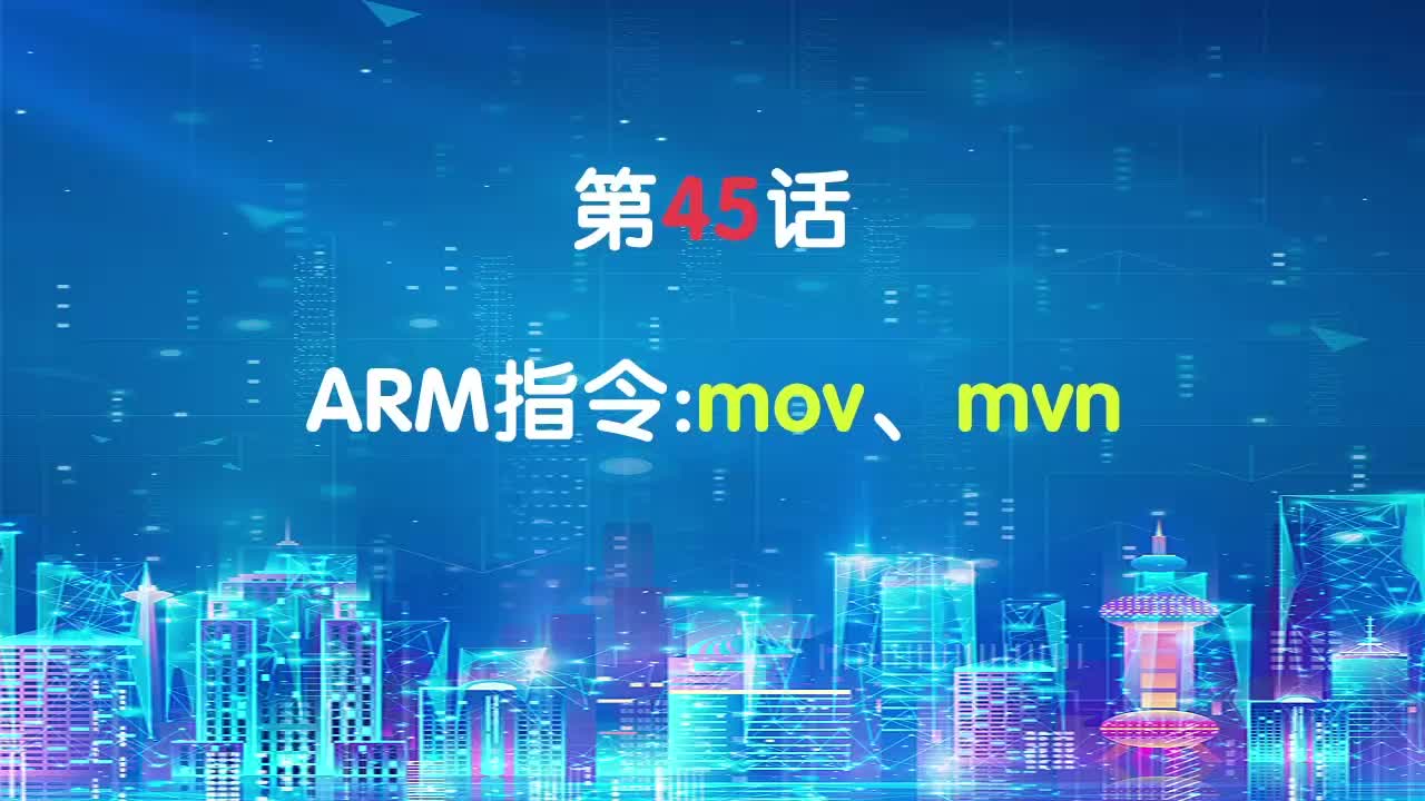 嵌入式45-ARM指令：mov和mvn