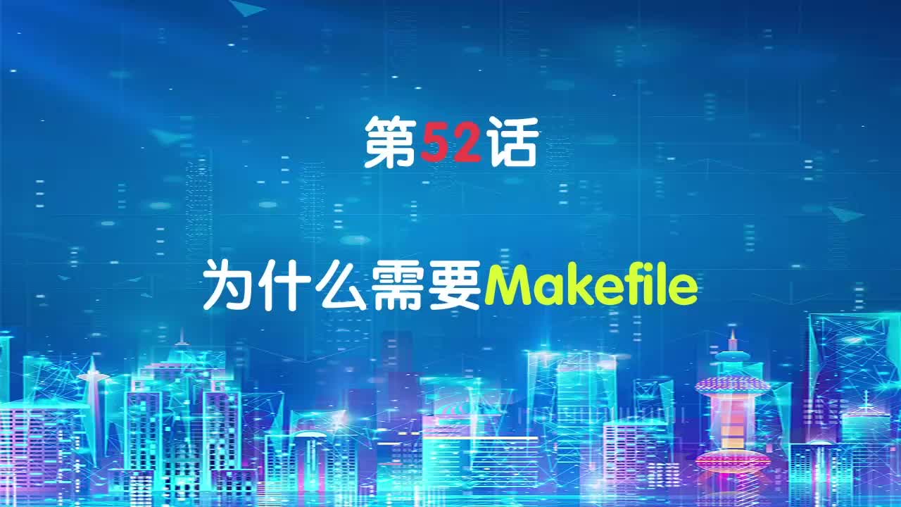 嵌入式52-为什么需要Makefile