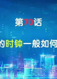 嵌入式70-SoC的時(shí)鐘一般如何獲得