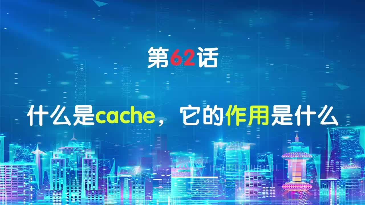 嵌入式62-什么是cache，它的作用是什么