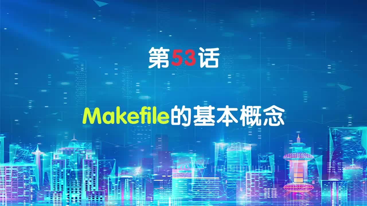 嵌入式53-Makefile的基本概念