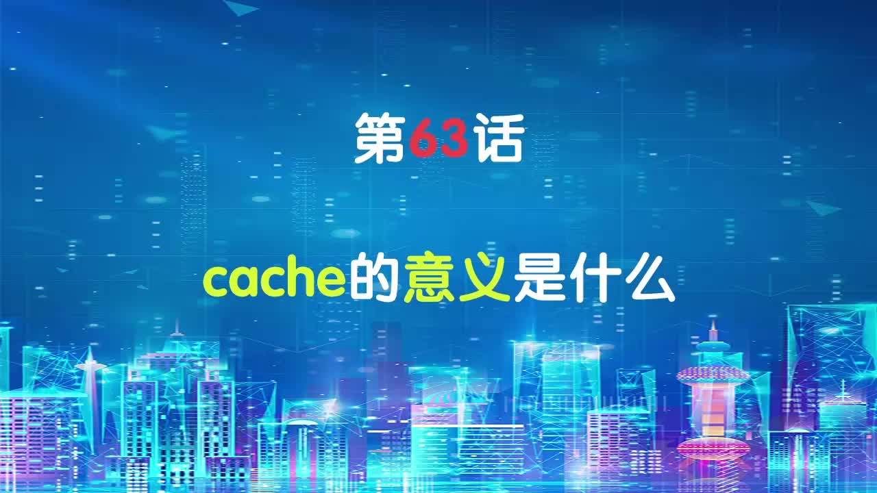 嵌入式63-cache的意义是什么
