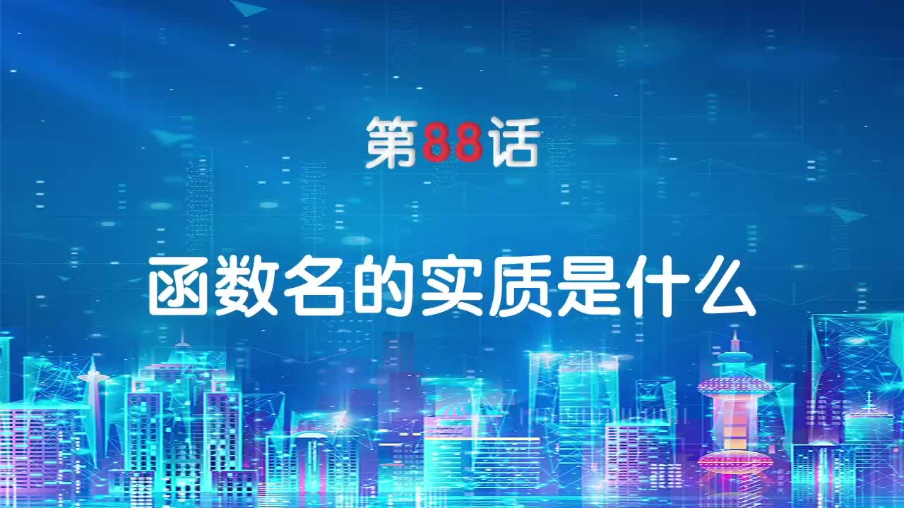 嵌入式88-函数名的实质是什么